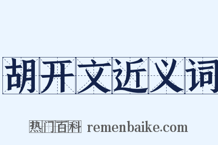 胡开文近义词是什么意思的图片